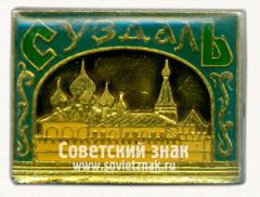 АВЕРС: Знак «Город Суздаль. Тип 6» № 8896б