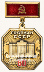 Знак «60 лет Госплана СССР. 1921-1981»