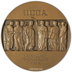 АВЕРС: Настольная медаль «Журнал «Нева». «За лучшую публикацию года»» № 2362а