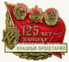 АВЕРС: Знак «125 лет заводу «Красный пролетарий»» № 6921а