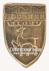 Знак «Город Горький. Нижегородская область»
