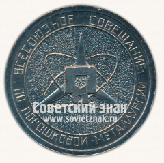 Настольная медаль «Всесоюзное совещание по порошковой металлургии. Киев. Сентябрь. 1980»