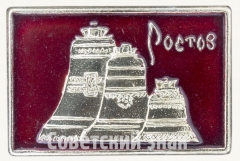 АВЕРС: Знак «Город Ростов. Тип 3» № 8547а