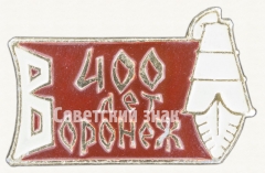 АВЕРС: Знак «400 лет городу Воронеж. Тип 2» № 8417а