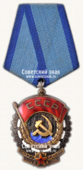 АВЕРС: Орден Трудового Красного Знамени. Тип 3 № 14919г