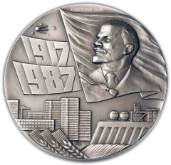 АВЕРС: Настольная медаль «70 лет Великой Октябрьской Революции» № 1970а