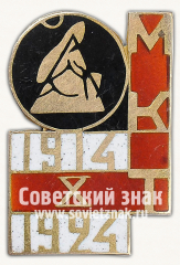 Знак «10 лет Московскому камерному театру (МКТ) 1914-1924»