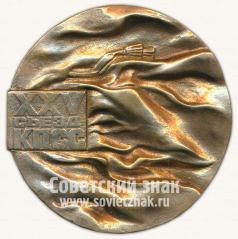 АВЕРС: Настольная медаль «XXV съезд КПСС. 1976» № 11952а