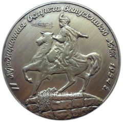 АВЕРС: Настольная медаль «II-я традиционная встреча выпускников ХАТ. 1954» № 4247в
