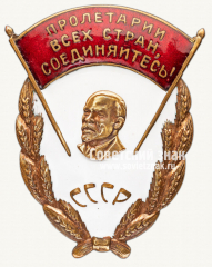 Знак «СССР. Пролетарии всех стран, соединяйтесь!»