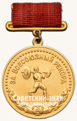 АВЕРС: Медаль «Большая золотая медаль «За Всесоюзный рекорд» по тяжелой атлетике. Союз спортивных обществ и организации СССР» № 14046а
