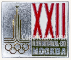 АВЕРС: Знак «XX олимпиада. 1980. Москва» № 7590а