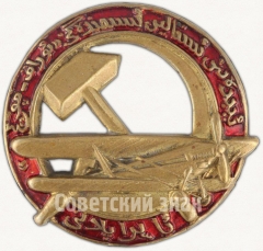 АВЕРС: Знак «Общество друзей Воздушного флота Туркменистана» № 5а