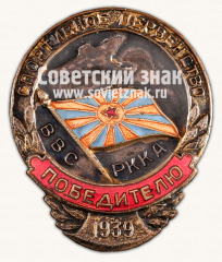Знак «Победителю спортивного первенства ВВС РККА. 1939»
