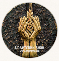 Настольная медаль «Подвигу освоения целинных земель»