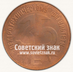 Настольная медаль «35 лет электротехническому факультету Куйбышевского индустриального института. 1993»