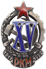 АВЕРС: Знак «Почетный работник РКМ. 1917-1932 (XV)» № 203б