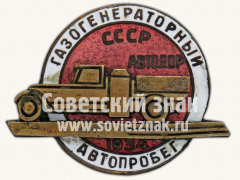 Знак «Участник пробега Автодора Газогенераторный автопробег. 1934»