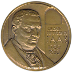 АВЕРС: Настольная медаль «Гааз Федор Петрович (1780-1853)» № 3118а