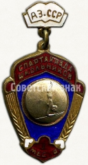 Знак «1 место в спартакиаде школьников Азербайджанской ССР»