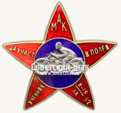 Знак «МАК (Московский автомобильный клуб) «За участие в полевых учения». 1932»
