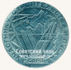 Настольная медаль «Участнику строительства и пуска. Саянский алюминиевый завод (СаАЗ). 1985»
