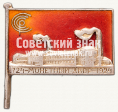 АВЕРС: Знак «200-лет Ленинградскому монетному двору» № 790б