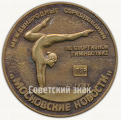 Настольная медаль «Международные соревнования по спортивной гимнастике от газеты «Московские новости». 1986»
