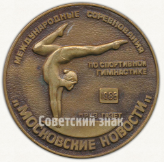 Настольная медаль «Международные соревнования по спортивной гимнастике от газеты «Московские новости». 1986»