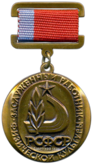 Знак «Заслуженный работник физической культуры РСФСР»