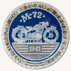 Знак «Советский тяжелый мотоцикл М-72. Серия знаков «Мотоциклы советского производства»»