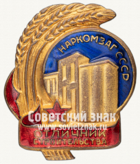 АВЕРС: Знак «Наркомзаг СССР. Отличник заготовок» № 824в