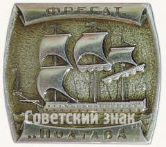 Фрегат «Полтава». Знак из серии Знак из серии «Корабли Российского флота»