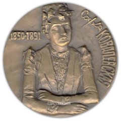 АВЕРС: Настольная медаль «125 лет со дня рождения С.В.Ковалевской» № 1864а