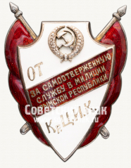 Знак от Крымского ЦИК «За самоотверженную службу в милиции Крымской Республики»