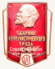 АВЕРС: Знак «Ударник коммунистического труда, СЭЛЗ (Саранский электроламповый завод)» № 11356а