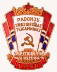 АВЕРС: Знак «Отличник советской торговли Латвийской ССР» № 836б
