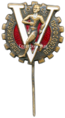АВЕРС: Знак «Участник V спартакиады профсоюзов. 1955» № 3992а