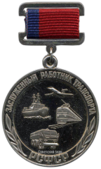 АВЕРС: Медаль «Заслуженный работник транспорта РСФСР» № 2013а