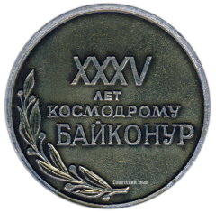 АВЕРС: Настольная медаль «35 лет Космодрому Байконур» № 2765а