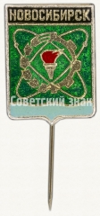 Знак «Город Новосибирск»