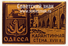 Знак «Город Одесса. Карантинная стена. XVIII в.»