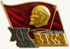 Знак делегата XIX съезда ВЛКСМ