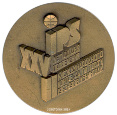 Настольная медаль «25 лет со дня проведения международного конгресса по торфу»