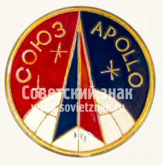 АВЕРС: Знак «Экспериментальный полет «Аполлон» — «Союз»» № 11301а