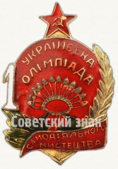 Знак «1-я Украинская олимпиада самодеятельного искусства»