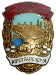 АВЕРС: Знак «Отличник социалистического соревнования Министерства автотранспорта Азербайджанской ССР» № 649а