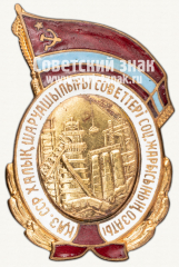 Знак «Отличник соцсоревнования совнархоза Казахской ССР»