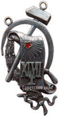 Жетон в память 1-ого революционного выпуска СТШ (Советская трудовая школа)