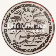 Знак «Второй конкурс самодеятельной песни. г. Южно-сахалинск»